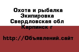 Охота и рыбалка Экипировка. Свердловская обл.,Карпинск г.